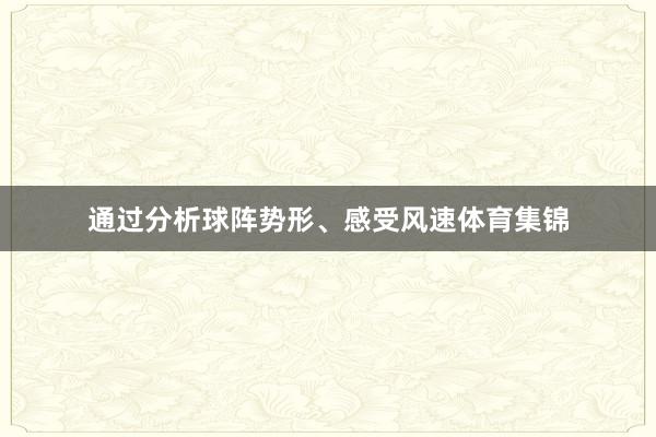 通过分析球阵势形、感受风速体育集锦