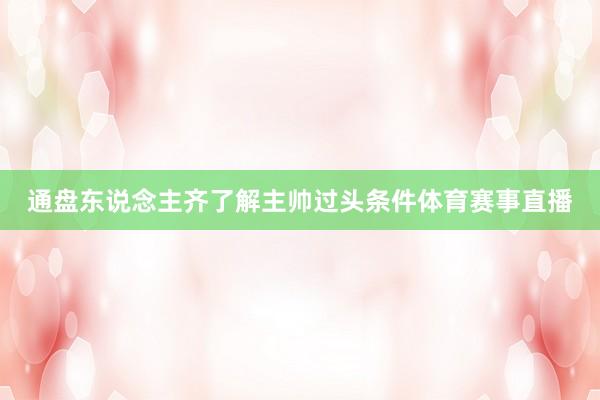 通盘东说念主齐了解主帅过头条件体育赛事直播