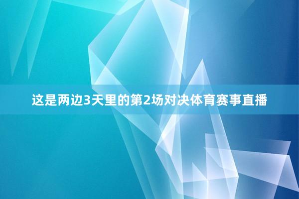 这是两边3天里的第2场对决体育赛事直播