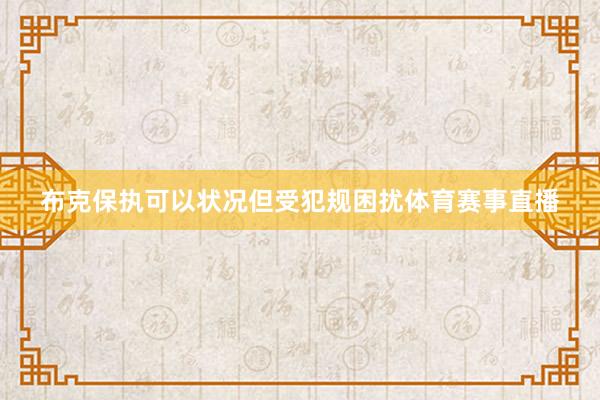 布克保执可以状况但受犯规困扰体育赛事直播