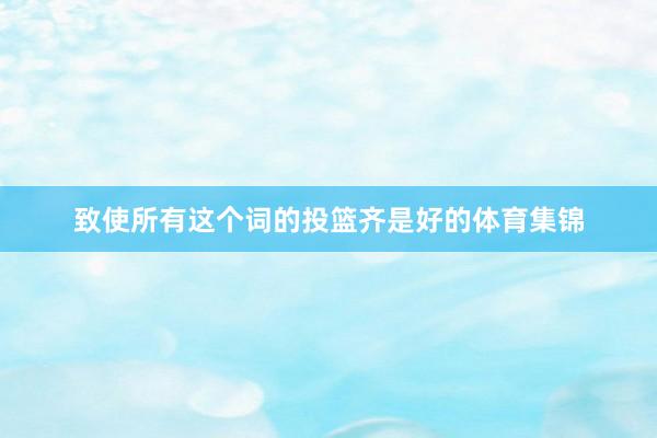 致使所有这个词的投篮齐是好的体育集锦