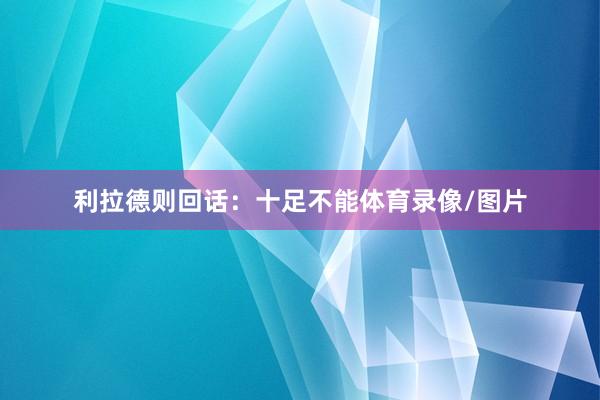 利拉德则回话：十足不能体育录像/图片