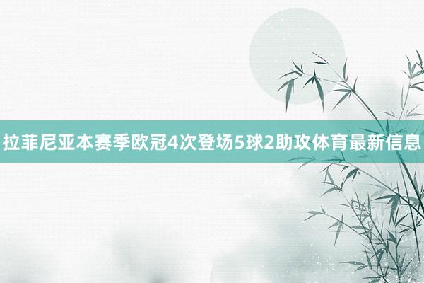 拉菲尼亚本赛季欧冠4次登场5球2助攻体育最新信息