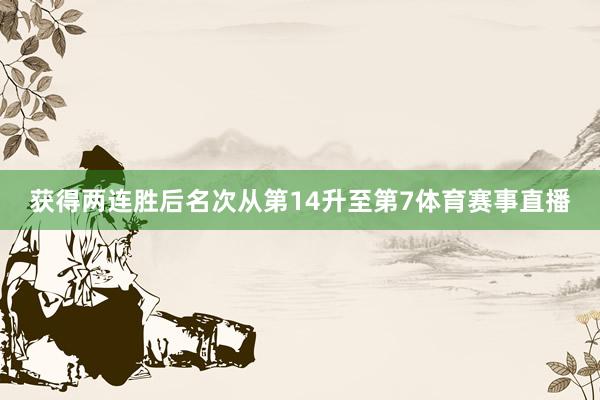 获得两连胜后名次从第14升至第7体育赛事直播