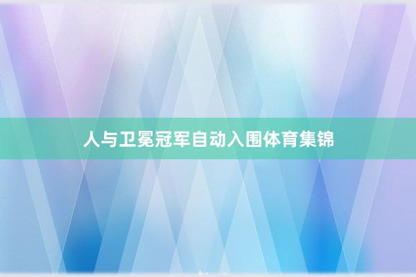 人与卫冕冠军自动入围体育集锦