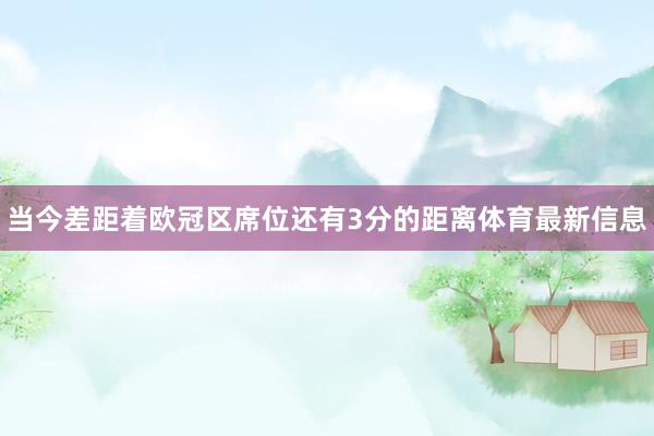 当今差距着欧冠区席位还有3分的距离体育最新信息