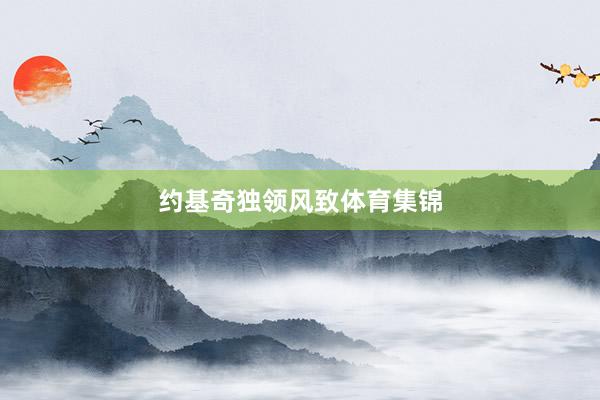 约基奇独领风致体育集锦