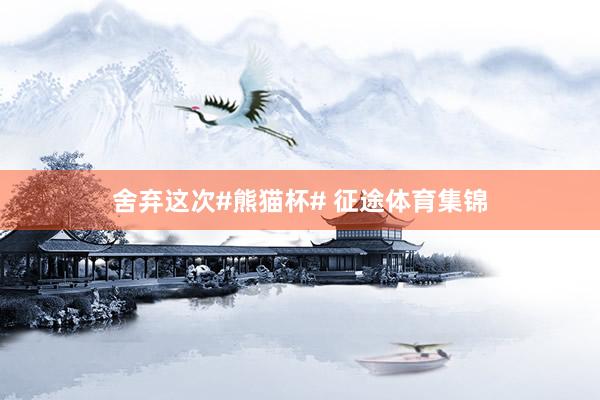 舍弃这次#熊猫杯# 征途体育集锦