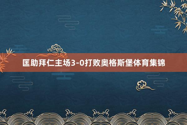 匡助拜仁主场3-0打败奥格斯堡体育集锦