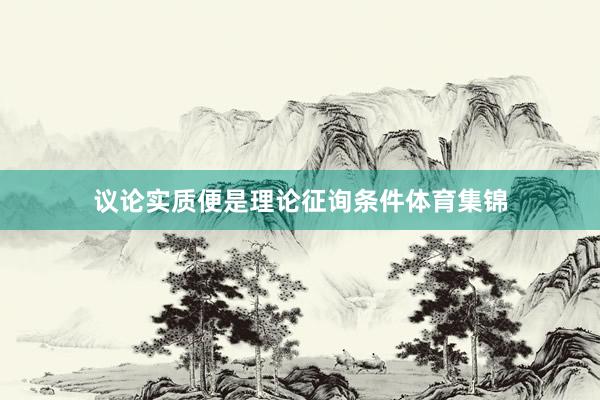 议论实质便是理论征询条件体育集锦