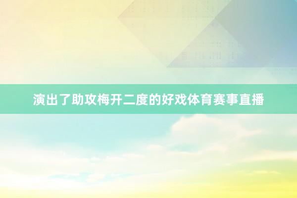 演出了助攻梅开二度的好戏体育赛事直播