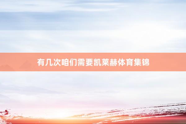有几次咱们需要凯莱赫体育集锦