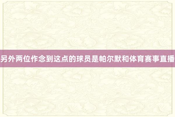 另外两位作念到这点的球员是帕尔默和体育赛事直播
