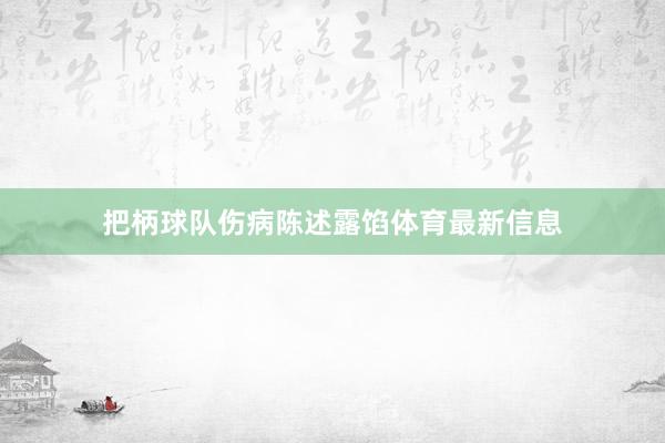 把柄球队伤病陈述露馅体育最新信息