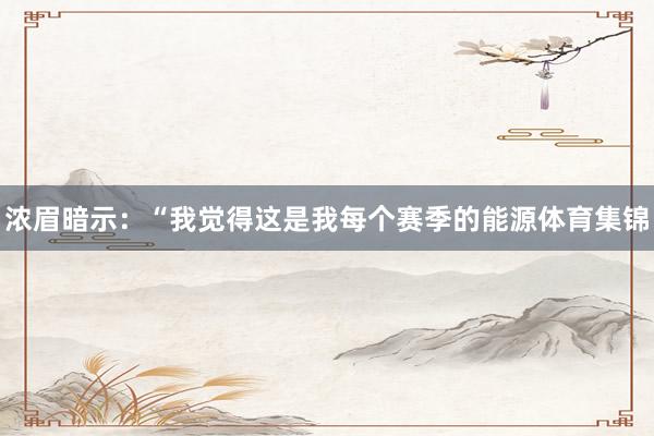 浓眉暗示：“我觉得这是我每个赛季的能源体育集锦