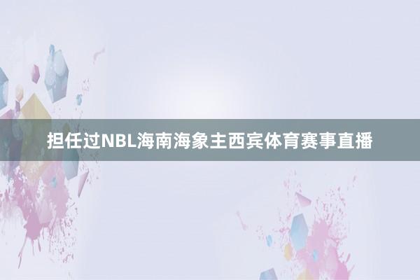 担任过NBL海南海象主西宾体育赛事直播