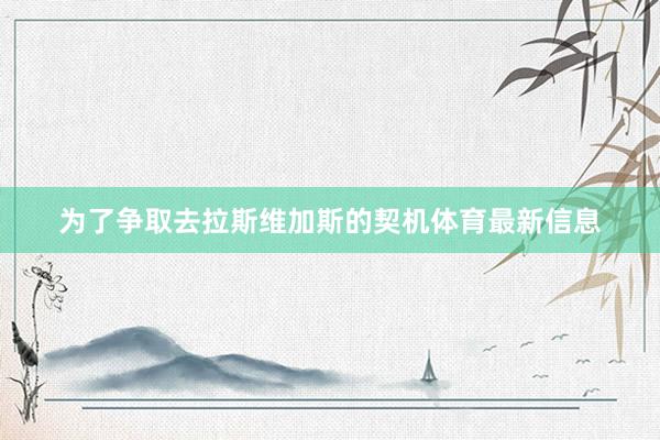 为了争取去拉斯维加斯的契机体育最新信息