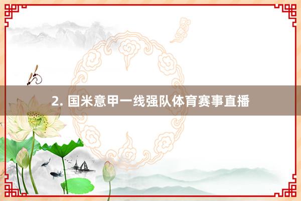2. 国米意甲一线强队体育赛事直播