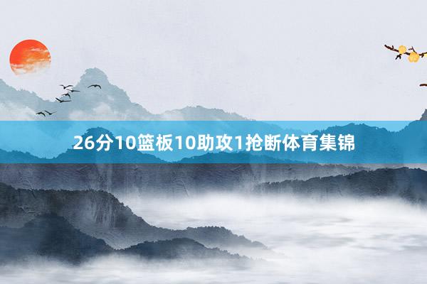 26分10篮板10助攻1抢断体育集锦