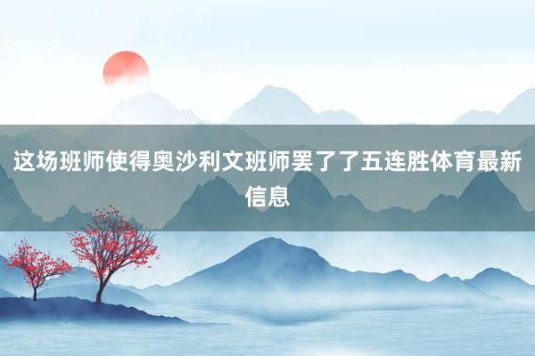 这场班师使得奥沙利文班师罢了了五连胜体育最新信息