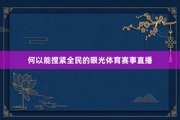 何以能捏紧全民的眼光体育赛事直播