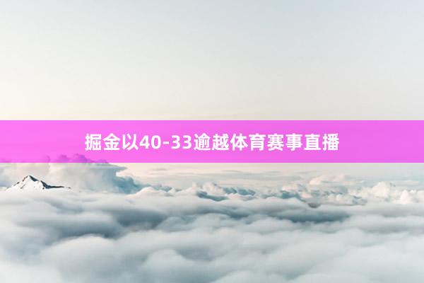 掘金以40-33逾越体育赛事直播