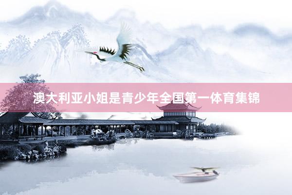 澳大利亚小姐是青少年全国第一体育集锦