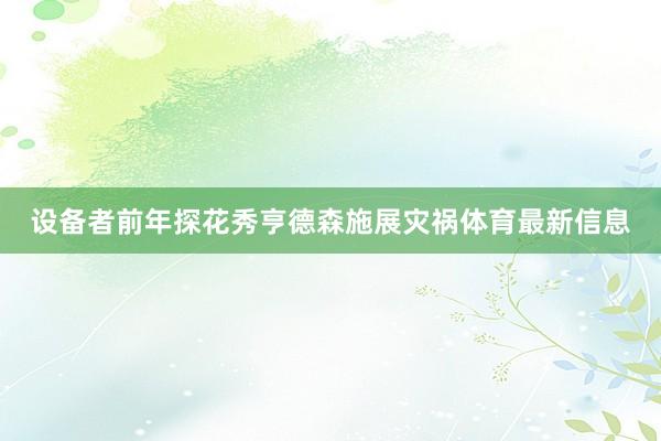 设备者前年探花秀亨德森施展灾祸体育最新信息