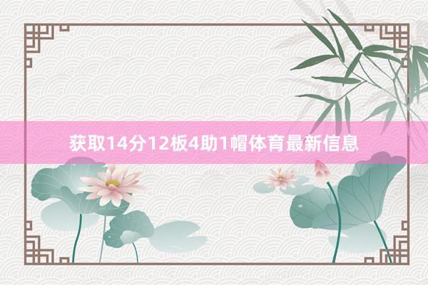 获取14分12板4助1帽体育最新信息