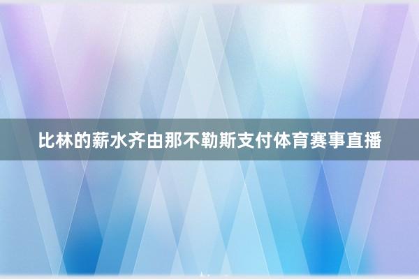 比林的薪水齐由那不勒斯支付体育赛事直播