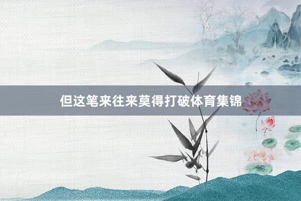 但这笔来往来莫得打破体育集锦