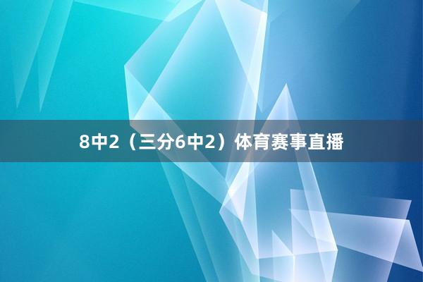 8中2（三分6中2）体育赛事直播