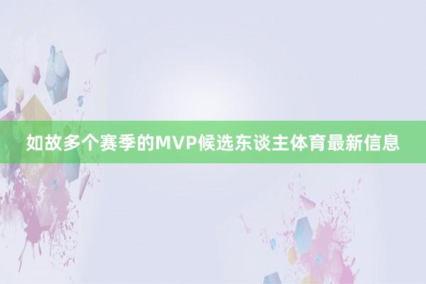 如故多个赛季的MVP候选东谈主体育最新信息