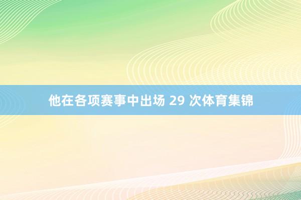 他在各项赛事中出场 29 次体育集锦