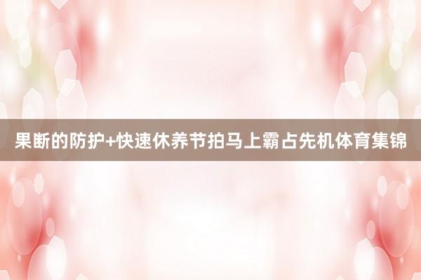 果断的防护+快速休养节拍马上霸占先机体育集锦