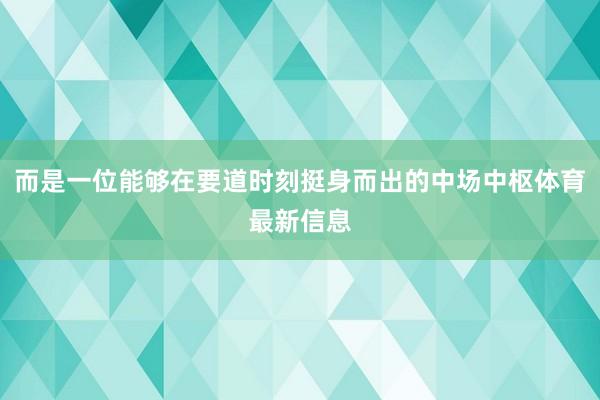 而是一位能够在要道时刻挺身而出的中场中枢体育最新信息