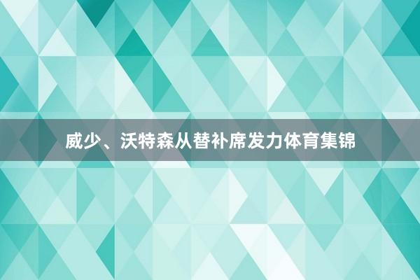 威少、沃特森从替补席发力体育集锦