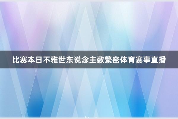 比赛本日不雅世东说念主数繁密体育赛事直播