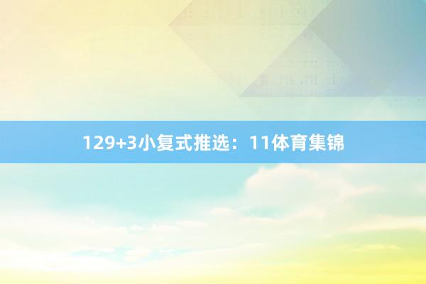 12 9+3小复式推选:11体育集锦