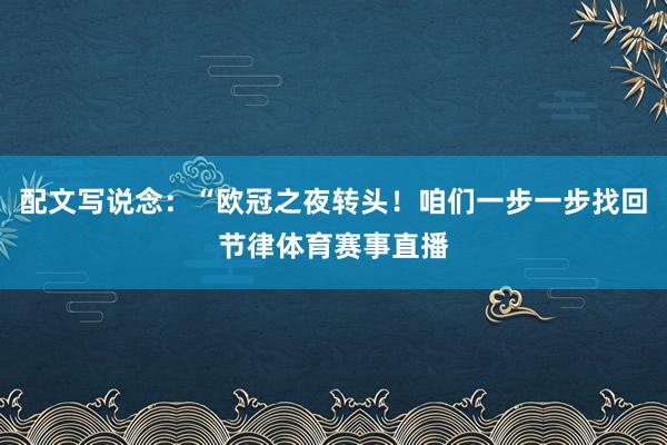 配文写说念：“欧冠之夜转头！咱们一步一步找回节律体育赛事直播