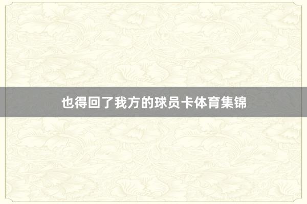 也得回了我方的球员卡体育集锦
