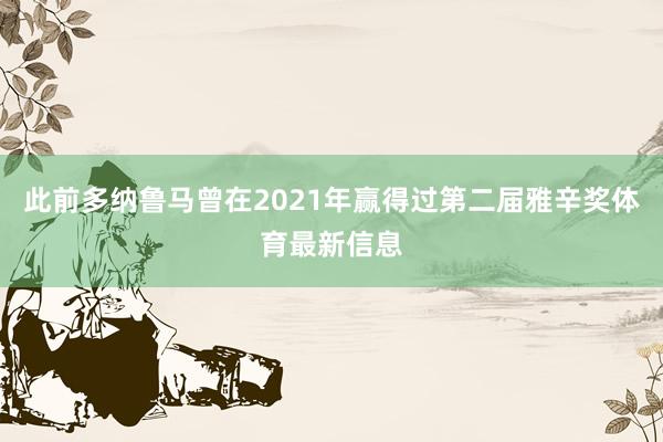 此前多纳鲁马曾在2021年赢得过第二届雅辛奖体育最新信息