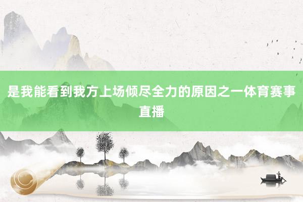 是我能看到我方上场倾尽全力的原因之一体育赛事直播