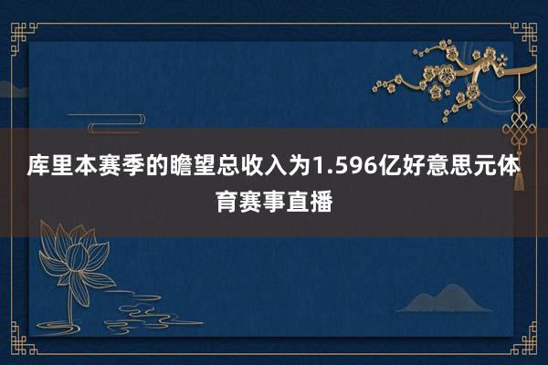 库里本赛季的瞻望总收入为1.596亿好意思元体育赛事直播