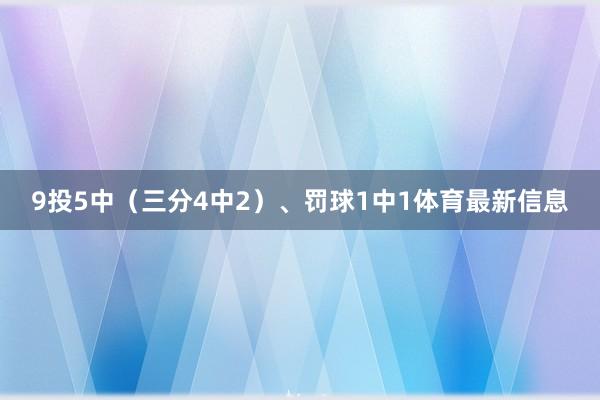 9投5中（三分4中2）、罚球1中1体育最新信息
