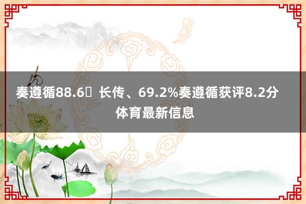 奏遵循88.6长传、69.2%奏遵循获评8.2分    体育最新信息