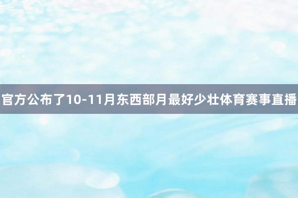 官方公布了10-11月东西部月最好少壮体育赛事直播