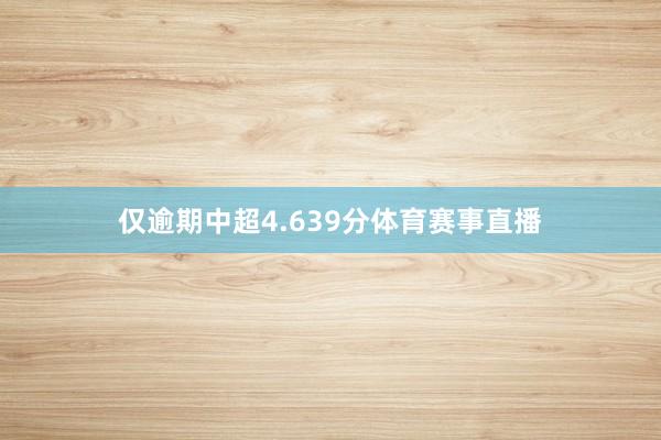 仅逾期中超4.639分体育赛事直播
