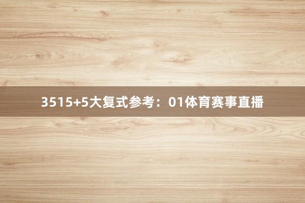 35　　15+5大复式参考：01体育赛事直播