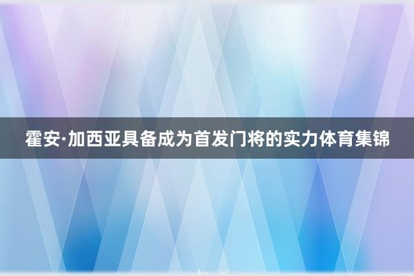 霍安·加西亚具备成为首发门将的实力体育集锦
